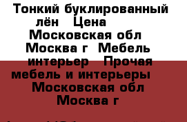 Тонкий буклированный лён › Цена ­ 450 - Московская обл., Москва г. Мебель, интерьер » Прочая мебель и интерьеры   . Московская обл.,Москва г.